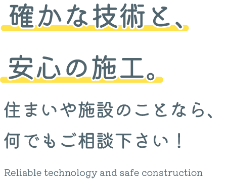 ご安心いただける柔軟な対応